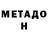Метадон VHQ Matvey zaplatin